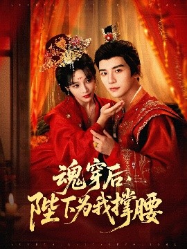 魂穿后，陛下為我撐腰