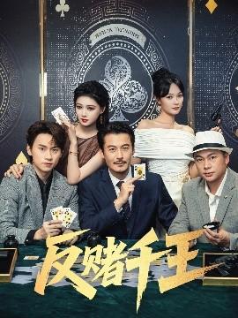 反賭千王