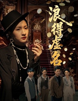 浪得虛名＆雀影2025