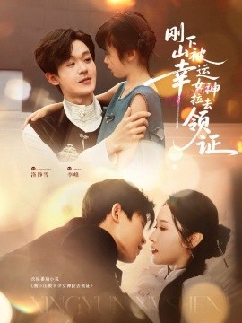 剛下山被幸運女神拉去領證