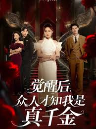 覺醒后眾人才知我是真千金