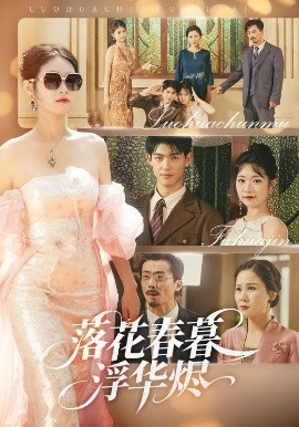 落花春暮浮華燼