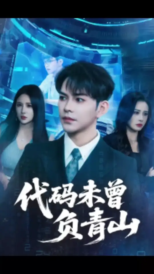 代碼未曾負青山