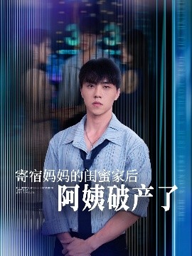 寄宿媽媽的閨蜜家后阿姨破產了