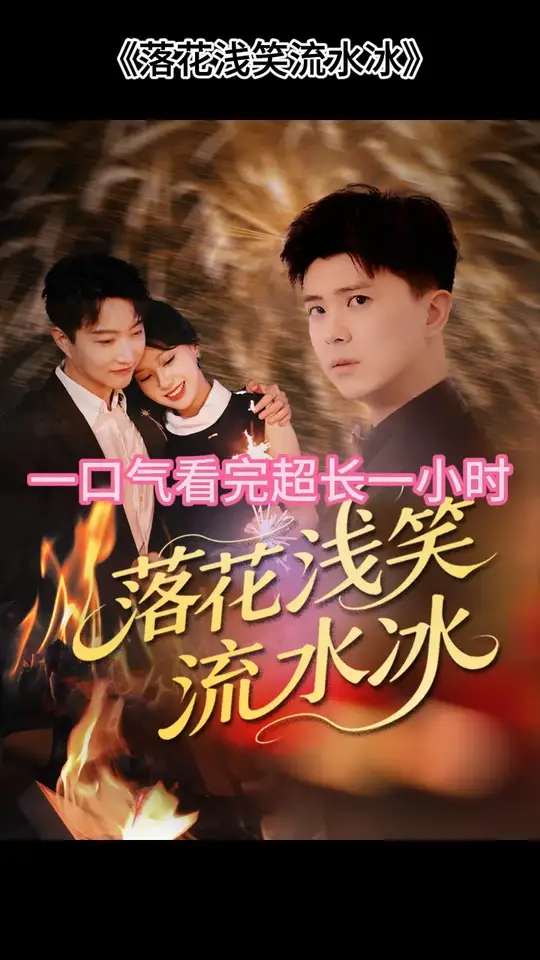 落花淺笑流水冰