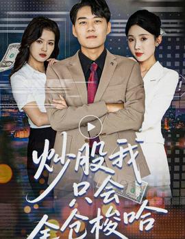 炒股我只會全倉梭哈