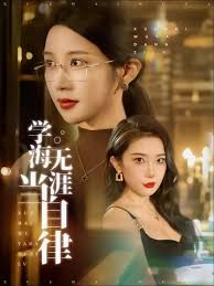 學(xué)海無涯當(dāng)自律