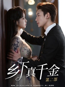 鄉下真千金第二部