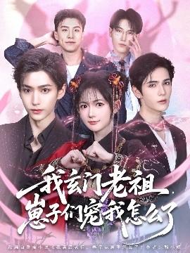 我玄門老祖崽子們寵我怎么了