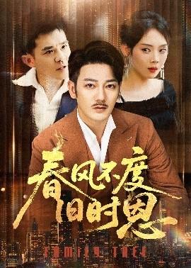 春風不度舊時恩