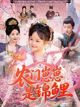 農門崽崽是錦鯉