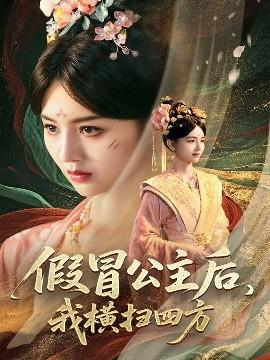假冒公主后，我橫掃四方