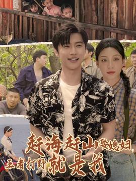 趕海趕山娶媳婦王者打野就是我