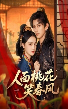 人面桃花笑春風(fēng)