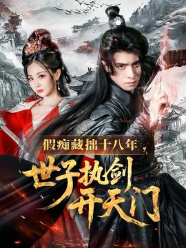 假癡藏拙十八年世子執劍開天門