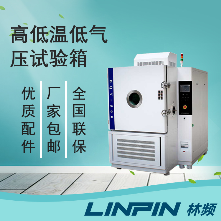 低氣壓試驗(yàn)箱:行業(yè)設(shè)備可靠性的關(guān)鍵保障